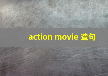 action movie 造句